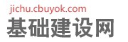 中集采基础建设网